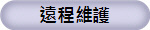 遠程維護