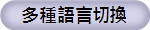 多種語言切換
