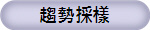 趨勢採樣
