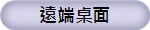 遠端桌面