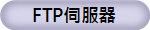FTP伺服器