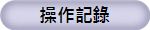 操作記錄