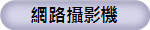 網路攝影機