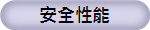 安全性能