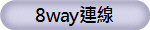 8way連線