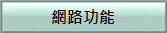 網路功能