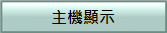 主機顯示