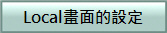 Local畫面的設定