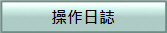 操作日誌