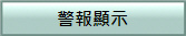 警報顯示