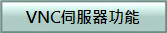 VNC伺服器功能