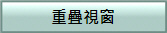 重疊視窗