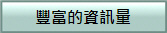 豐富的資訊量